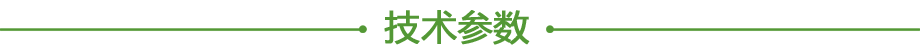 產(chǎn)品參數(shù).png