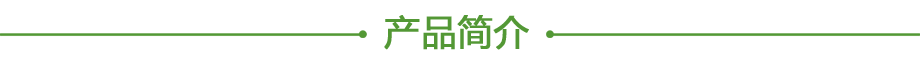 產(chǎn)品簡(jiǎn)介.png